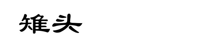 雉头