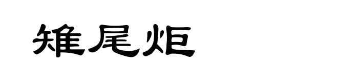 雉尾炬