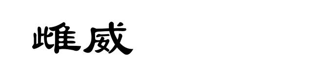 雌威