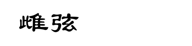 雌弦