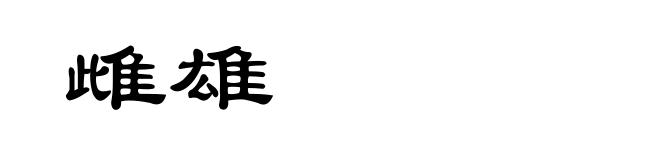 雌雄