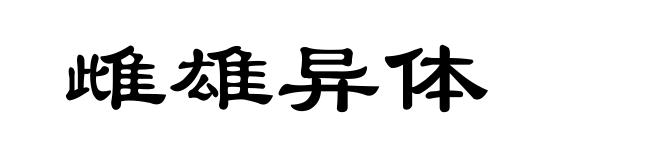 雌雄异体