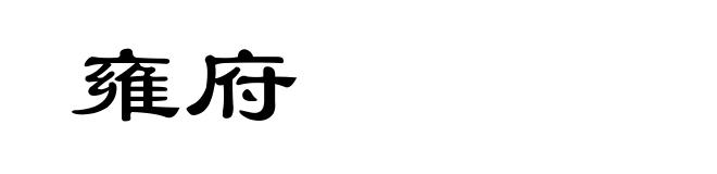 雍府