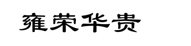 雍荣华贵