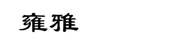 雍雅