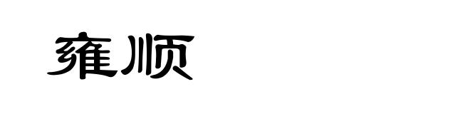 雍顺