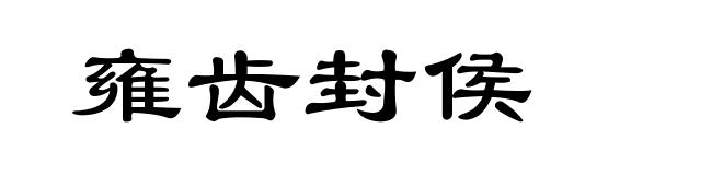 雍齿封侯