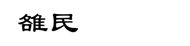 雒民