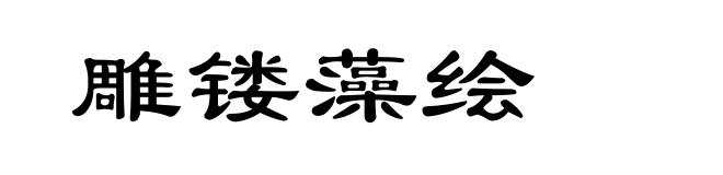 雕镂藻绘