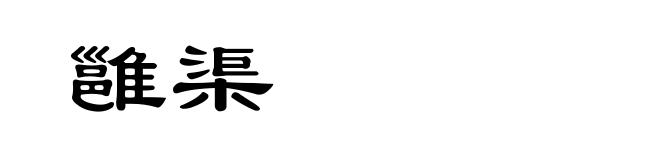 雝渠