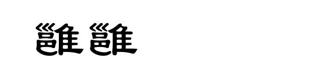 雝雝