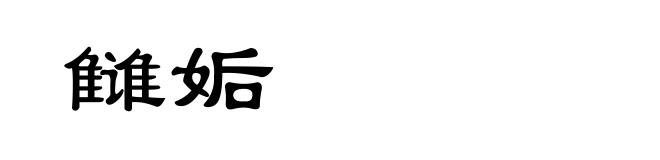 雠姤