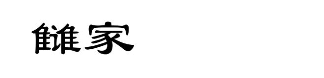 雠家