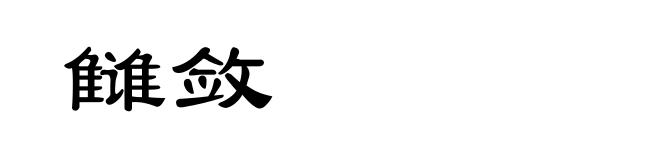 雠敛