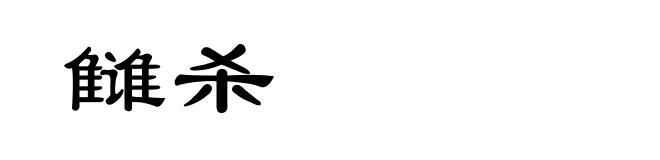 雠杀