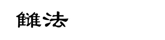 雠法