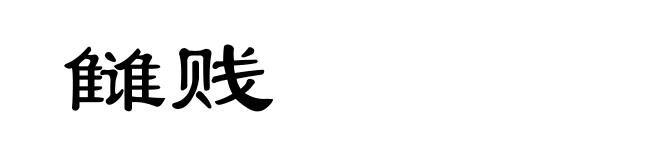 雠贱