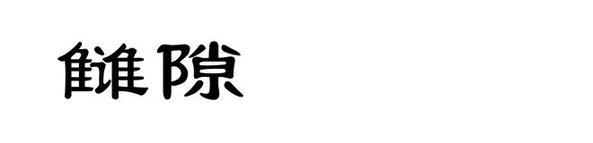 雠隙