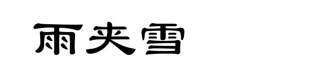 雨夹雪
