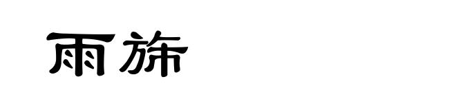 雨旆