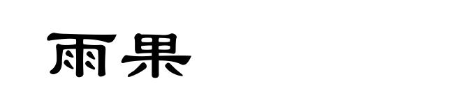雨果