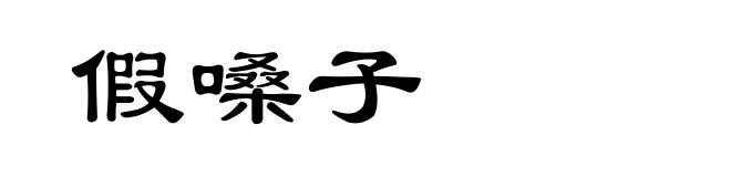 假嗓子