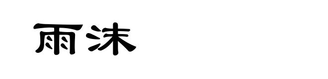 雨沫