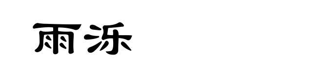 雨泺