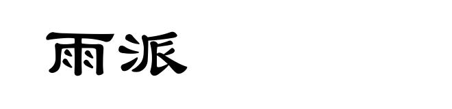 雨派
