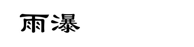雨瀑