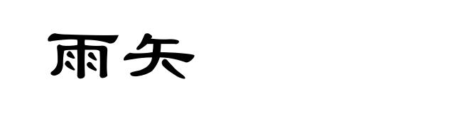 雨矢