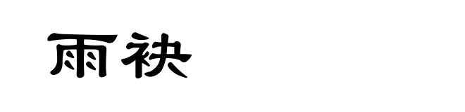 雨袂