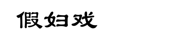 假妇戏