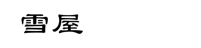 雪屋