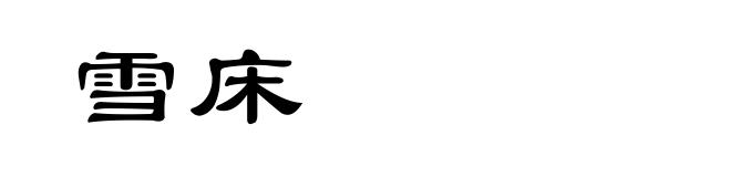 雪床