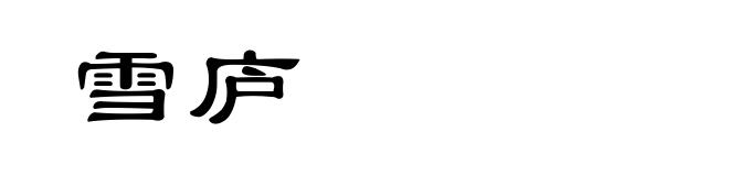 雪庐