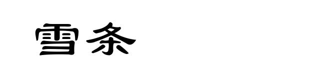 雪条