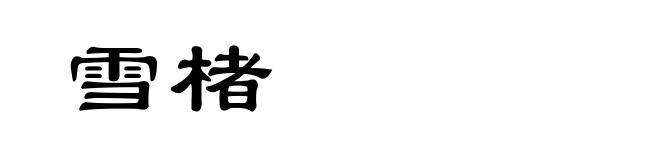 雪楮