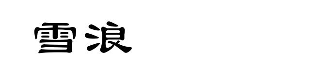 雪浪