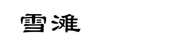 雪滩