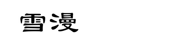 雪漫