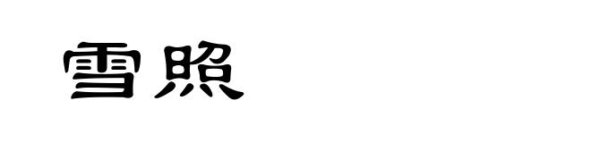雪照