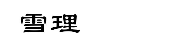 雪理