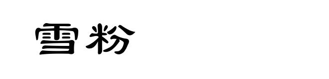 雪粉