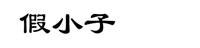 假小子