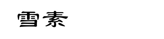 雪素