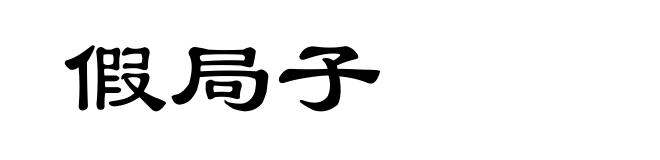 假局子