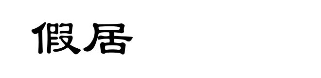 假居