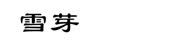 雪芽