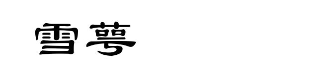雪萼